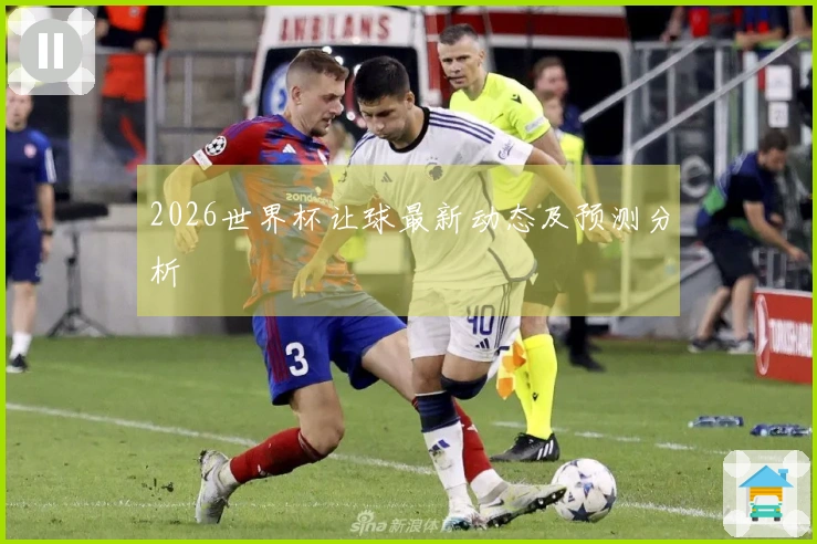 2026世界杯让球最新动态及预测分析
