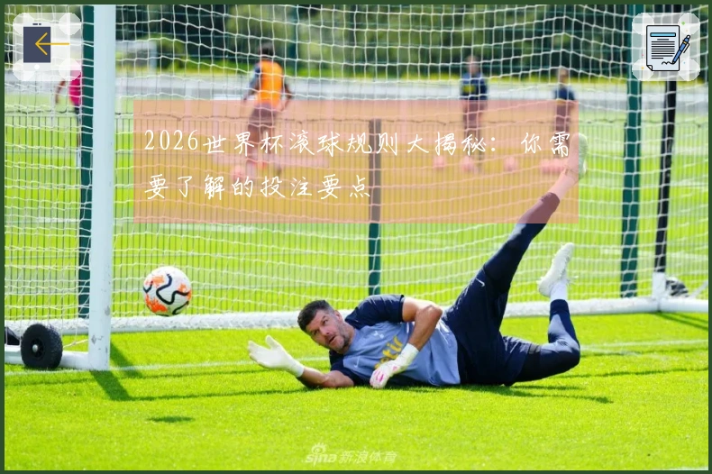 2026世界杯滚球规则大揭秘：你需要了解的投注要点