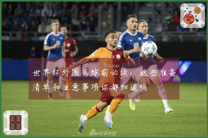 世界杯外围买球前必读，这些准备清单和注意事项你都知道吗